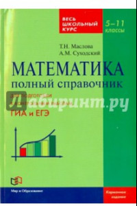 Книга Математика. 5-11 класс. Полный справочник. Весь школьный курс