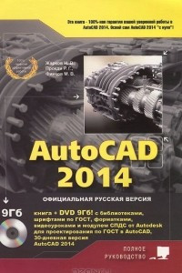 Книга AutoCAD 2014. Официальная русская версия (+ DVD-ROM)