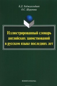 Книга Иллюстрированный словарь английских заимствований в русском языке последних лет