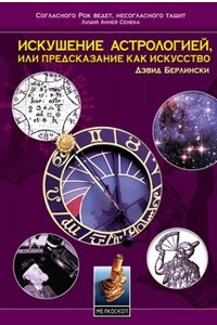 Книга Искушение астрологией, или Предсказание как искусство