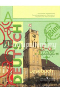 Книга Немецкий язык. Книга для чтения: 5 -6 классы. Пособие для учащихся общеобразовательных организаций