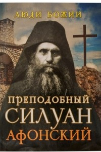 Книга Преподобный Силуан Афонский