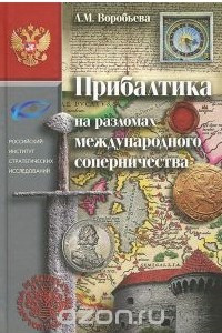 Книга Прибалтика на разломах международного соперничества