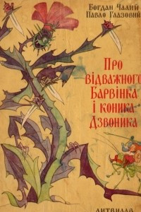 Книга Про відважного Барвінка і коника Дзвоника