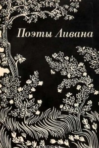 Книга Поэты Ливана