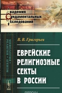 Книга Еврейские религиозные секты в России