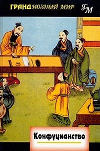 Книга Конфуцианство