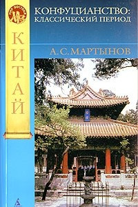 Книга Конфуцианство. Классический период