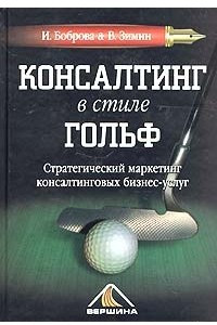 Книга Консалтинг в стиле гольф. Стратегический маркетинг консалтинговых бизнес-услуг