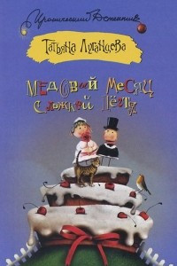 Книга Медовый месяц с ложкой дегтя