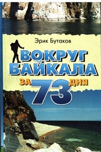 Вокруг Байкала за 73 дня