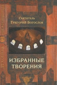 Книга Святитель Григорий Богослов. Избранные творения