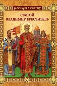 Книга Святой Владимир Креститель