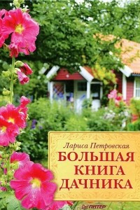 Книга Большая книга дачника