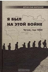 Книга Я был на этой войне. Чечня, год 1995