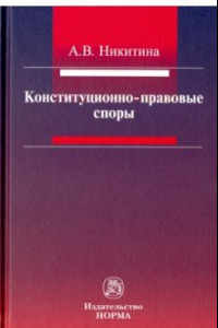 Книга Конституционно-правовые споры