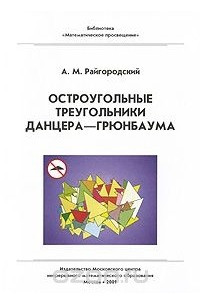 Книга Остроугольные треугольники Данцера-Грюнбаума