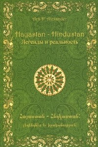 Книга Hayastan – Hindustan. Легенды и реальность