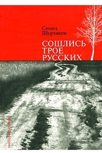 Книга Сошлись трое русских