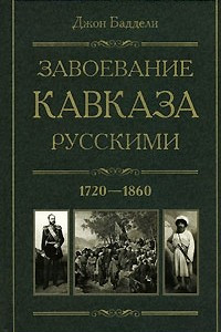 Книга Завоевание Кавказа русскими. 1720-1860