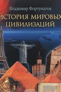 Книга История мировых цивилизаций