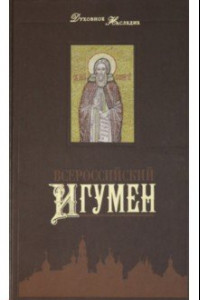 Книга Всероссийский Игумен