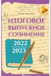 Книга Итоговое выпускное сочинение 2022/2023
