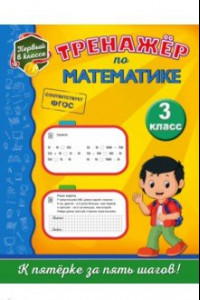 Книга Тренажёр по математике. 3 класс. ФГОС