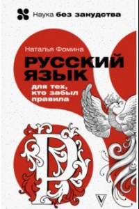 Книга Русский язык для тех, кто забыл правила