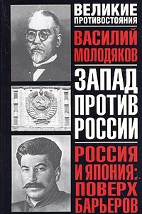 Книга Россия и Япония: поверх барьеров. Неизвестные и забытые страницы российско-японских отношений (1899-1929)