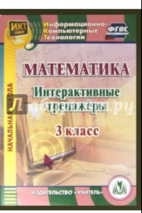 Книга Математика. 3 класс. Интерактивные тренажеры. ФГОС (CD)