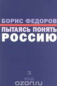 Книга Пытаясь понять Россию