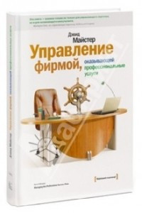 Книга Управление фирмой, оказывающей профессиональные услуги