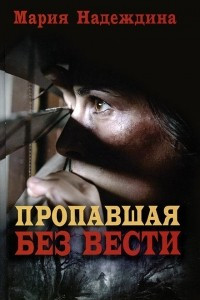 Книга Пропавшая без вести