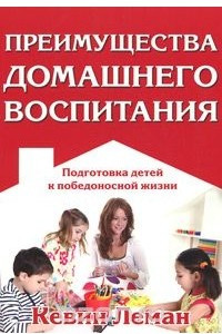 Книга Преимущества домашнего воспитания