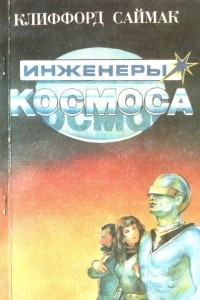 Книга Инженеры космоса. Куш