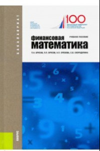 Книга Финансовая математика. Учебное пособие