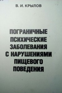 Книга Пограничные психические заболевания с нарушениями пищевого поведения