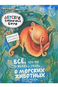 Книга Все, что вы хотели знать о морских животных