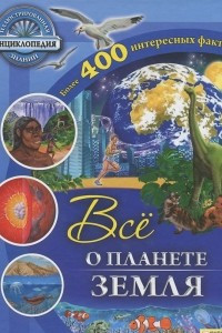 Книга Все о планете Земля