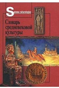 Книга Словарь средневековой культуры