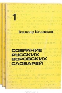 Книга Собрание русских воровских словарей. В 4 томах