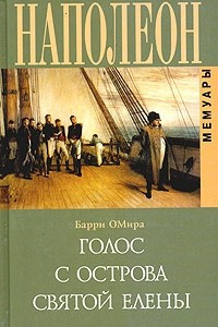 Книга Наполеон. Голос с острова Святой Елены. Воспоминания