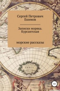 Книга Записки моряка. Курсантская