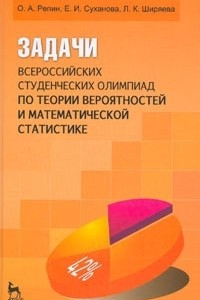Книга Задачи всероссийских студенческих олимпиад по теории вероятностей и математической статистике