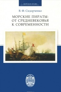 Книга Морские пираты. От Средневековья к современности