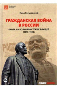 Книга Гражданская война в России. Охота на большевистских вождей (1917-1920)