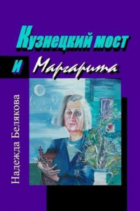 Книга Кузнецкий мост и Маргарита