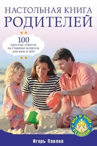 Книга Настольная книга родителей: 100 простых ответов на главные вопросы для мам и пап