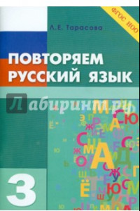 Книга Повторяем русский язык на каникулах. 3 класс. ФГОС НОО